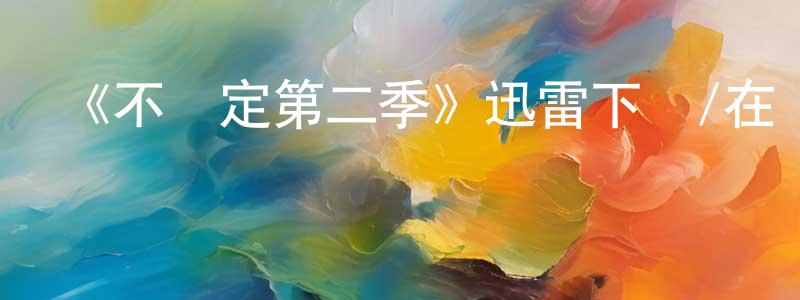 安沙的個人主頁,《不穩定第二季》迅雷下載/在線觀看-都市情感-美劇天堂
